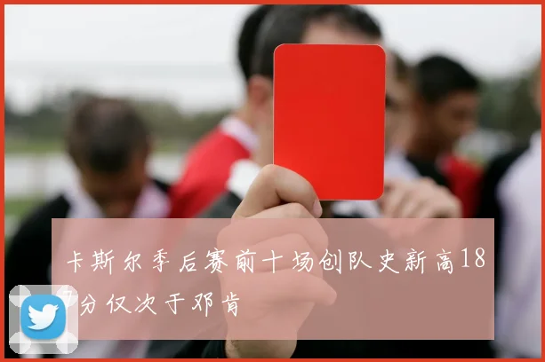 卡斯尔季后赛前十场创队史新高187分仅次于邓肯