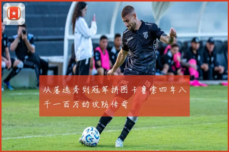 从落选秀到冠军拼图卡鲁索四年八千一百万的攻防传奇