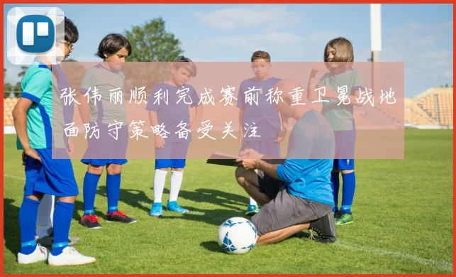 张伟丽顺利完成赛前称重卫冕战地面防守策略备受关注