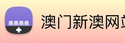 澳门新澳网站有哪些 logo