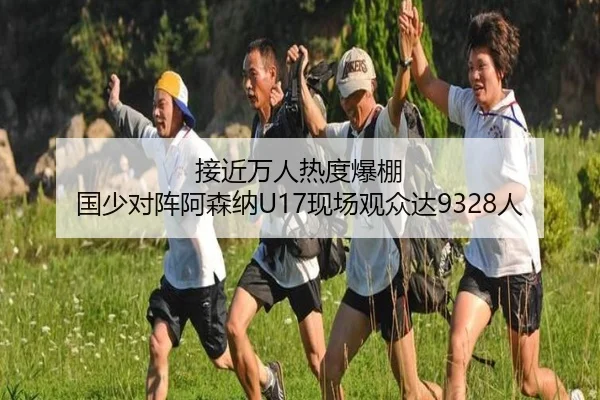 接近万人热度爆棚 国少对阵阿森纳U17现场观众达9328人