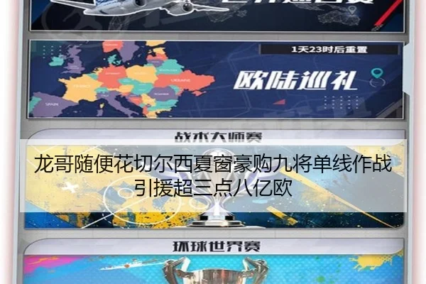 龙哥随便花切尔西夏窗豪购九将单线作战引援超三点八亿欧