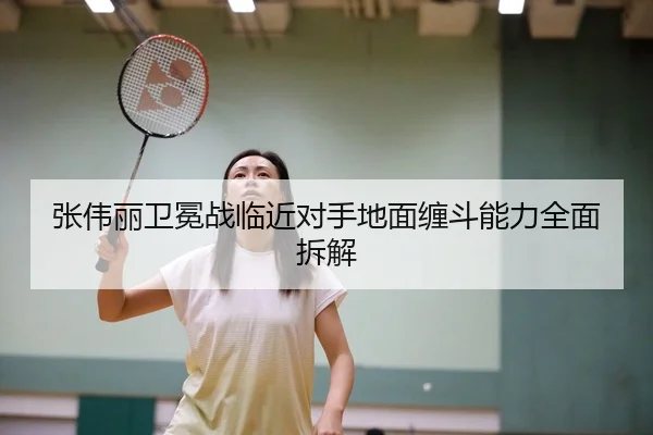 张伟丽卫冕战临近对手地面缠斗能力全面拆解