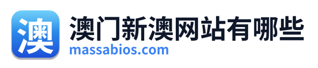 澳门新澳网站有哪些
